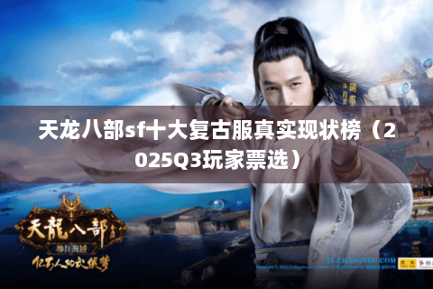 天龙八部sf十大复古服真实现状榜(2025Q3玩家票选) 天龙八部sf十大复古服真实现状榜(2025Q3玩家票选)