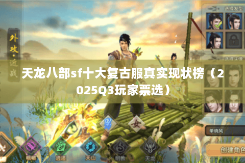 天龙八部sf十大复古服真实现状榜(2025Q3玩家票选) 天龙八部sf十大复古服真实现状榜(2025Q3玩家票选)