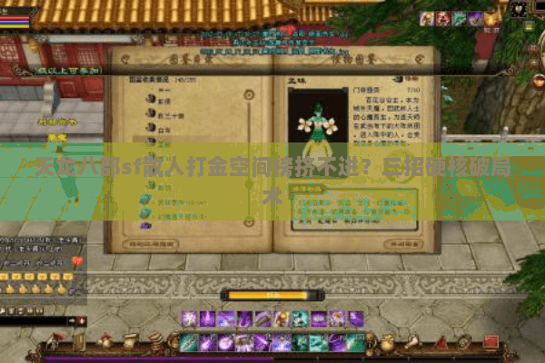 天龙八部sf散人打金空间榜挤不进?三招硬核破局术 天龙八部sf散人打金空间榜挤不进?三招硬核破局术