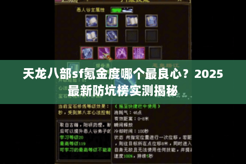 天龙八部sf氪金度哪个最良心?2025最新防坑榜实测揭秘 天龙八部sf氪金度哪个最良心?2025最新防坑榜实测揭秘
