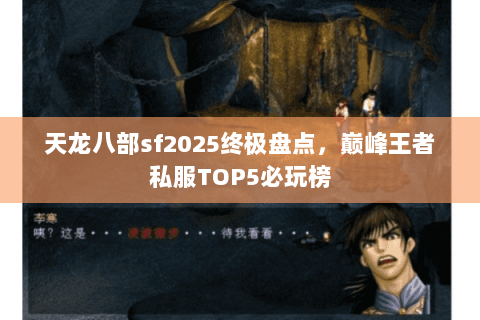 天龙八部sf2025终极盘点，巅峰王者私服TOP5必玩榜