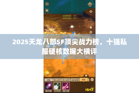 2025天龙八部SF顶尖战力榜,十强私服硬核数据大横评 2025天龙八部SF顶尖战力榜,十强私服硬核数据大横评