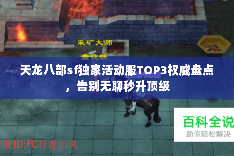 天龙八部sf独家活动服TOP3权威盘点,告别无聊秒升顶级 天龙八部sf独家活动服TOP3权威盘点,告别无聊秒升顶级