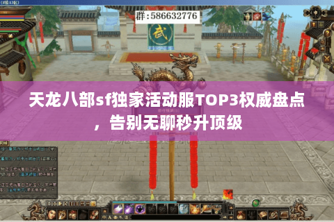 天龙八部sf独家活动服TOP3权威盘点,告别无聊秒升顶级 天龙八部sf独家活动服TOP3权威盘点,告别无聊秒升顶级