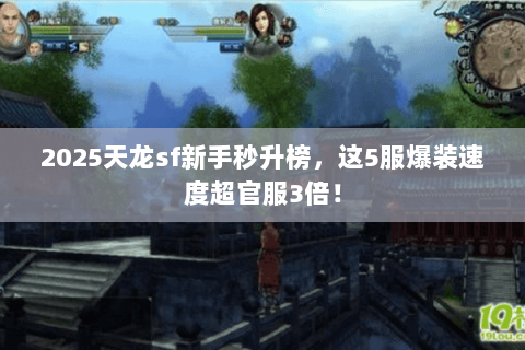 2025天龙sf新手秒升榜，这5服爆装速度超官服3倍！