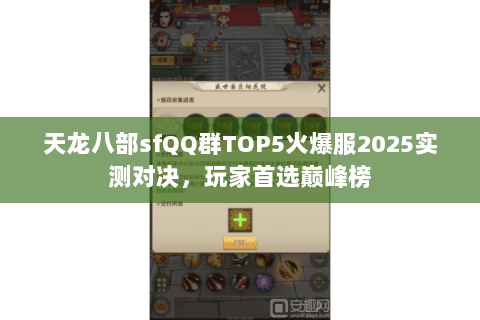 天龙八部sfQQ群TOP5火爆服2025实测对决,玩家首选巅峰榜 天龙八部sfQQ群TOP5火爆服2025实测对决,玩家首选巅峰榜