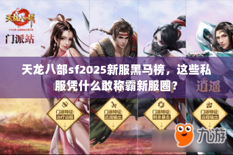天龙八部sf2025新服黑马榜,这些私服凭什么敢称霸新服圈? 天龙八部sf2025新服黑马榜,这些私服凭什么敢称霸新服圈?