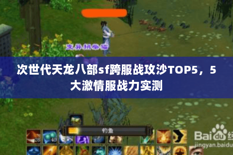 次世代天龙八部sf跨服战攻沙TOP5,5大激情服战力实测 次世代天龙八部sf跨服战攻沙TOP5,5大激情服战力实测