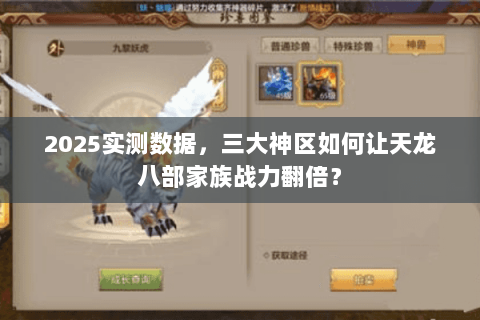 2025实测数据,三大神区如何让天龙八部家族战力翻倍? 2025实测数据,三大神区如何让天龙八部家族战力翻倍?