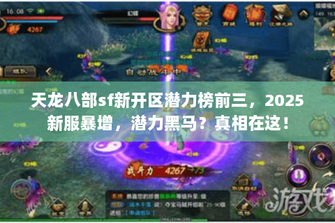 天龙八部sf新开区潜力榜前三,2025新服暴增,潜力黑马?真相在这! 天龙八部sf新开区潜力榜前三,2025新服暴增,潜力黑马?真相在这!
