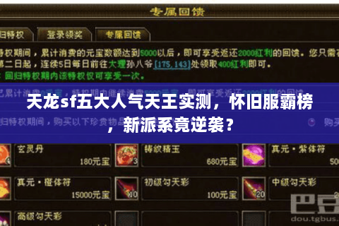 天龙sf五大人气天王实测,怀旧服霸榜,新派系竟逆袭? 天龙sf五大人气天王实测,怀旧服霸榜,新派系竟逆袭?