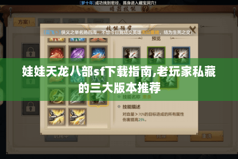 娃娃天龙八部sf下载指南,老玩家私藏的三大版本推荐 娃娃天龙八部sf下载指南,老玩家私藏的三大版本推荐