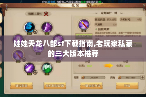 娃娃天龙八部sf下载指南,老玩家私藏的三大版本推荐 娃娃天龙八部sf下载指南,老玩家私藏的三大版本推荐