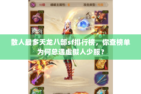 散人最多天龙八部sf排行榜,你查榜单为何总遇虚假人少服? 散人最多天龙八部sf排行榜,你查榜单为何总遇虚假人少服?