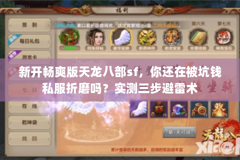 新开畅爽版天龙八部sf,你还在被坑钱私服折磨吗?实测三步避雷术 新开畅爽版天龙八部sf,你还在被坑钱私服折磨吗?实测三步避雷术