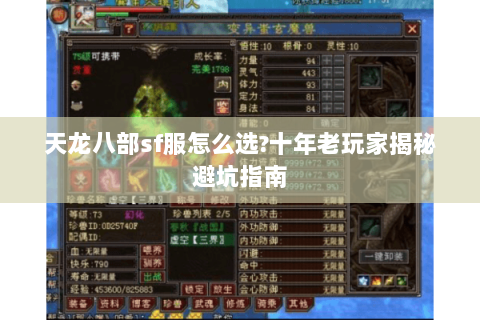 天龙八部sf服怎么选?十年老玩家揭秘避坑指南 天龙八部sf服怎么选?十年老玩家揭秘避坑指南
