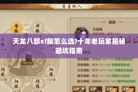 天龙八部sf服怎么选?十年老玩家揭秘避坑指南 天龙八部sf服怎么选?十年老玩家揭秘避坑指南