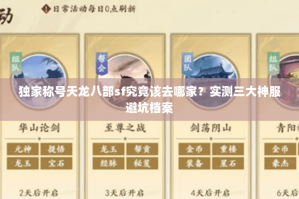 独家称号天龙八部sf究竟该去哪家?实测三大神服避坑档案 独家称号天龙八部sf究竟该去哪家?实测三大神服避坑档案