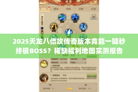 2025天龙八倍攻传奇版本竟能一键秒终极BOSS?稀缺福利地图实测报告 2025天龙八倍攻传奇版本竟能一键秒终极BOSS?稀缺福利地图实测报告