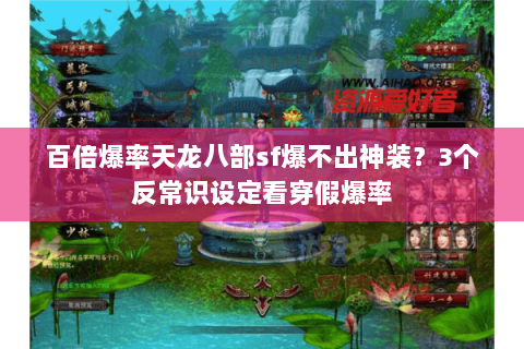 百倍爆率天龙八部sf爆不出神装?3个反常识设定看穿假爆率 百倍爆率天龙八部sf爆不出神装?3个反常识设定看穿假爆率