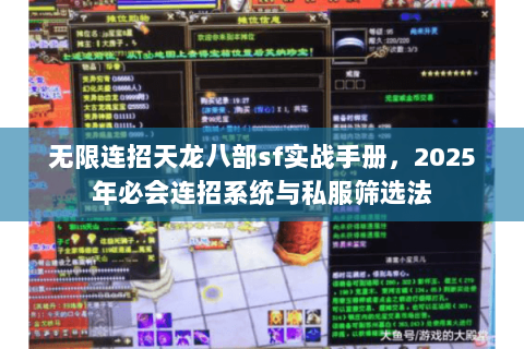 无限连招天龙八部sf实战手册，2025年必会连招系统与私服筛选法