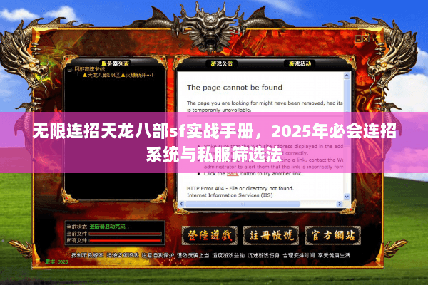 无限连招天龙八部sf实战手册，2025年必会连招系统与私服筛选法