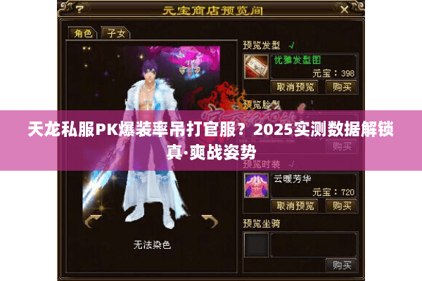 天龙私服PK爆装率吊打官服?2025实测数据解锁真·爽战姿势 天龙私服PK爆装率吊打官服?2025实测数据解锁真·爽战姿势