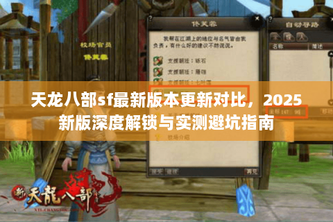 天龙八部sf最新版本更新对比,2025新版深度解锁与实测避坑指南 天龙八部sf最新版本更新对比,2025新版深度解锁与实测避坑指南