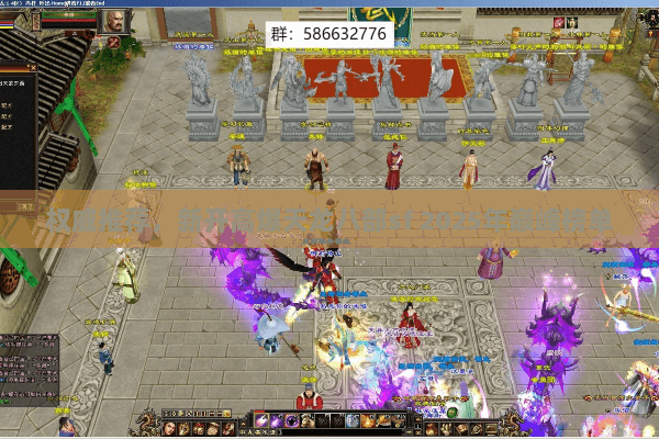 权威推荐,新开高爆天龙八部sf 2025年巅峰榜单 权威推荐,新开高爆天龙八部sf 2025年巅峰榜单