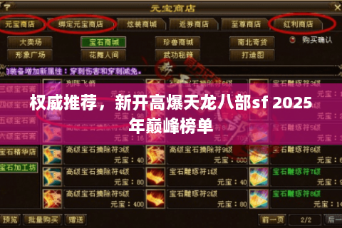 权威推荐,新开高爆天龙八部sf 2025年巅峰榜单 权威推荐,新开高爆天龙八部sf 2025年巅峰榜单