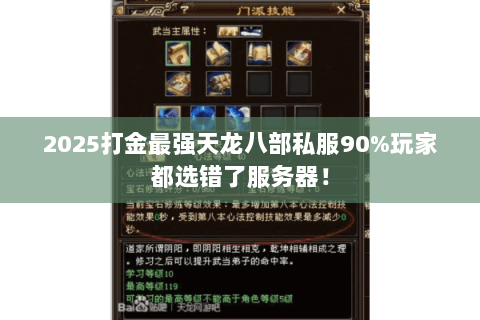 2025打金最强天龙八部私服90%玩家都选错了服务器! 2025打金最强天龙八部私服90%玩家都选错了服务器!
