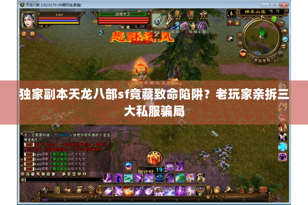 独家副本天龙八部sf竟藏致命陷阱?老玩家亲拆三大私服骗局 独家副本天龙八部sf竟藏致命陷阱?老玩家亲拆三大私服骗局