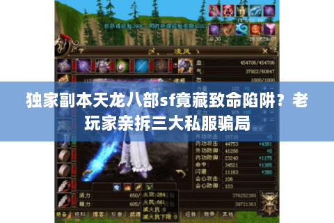 独家副本天龙八部sf竟藏致命陷阱?老玩家亲拆三大私服骗局 独家副本天龙八部sf竟藏致命陷阱?老玩家亲拆三大私服骗局