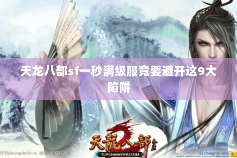 天龙八部sf一秒满级服竟要避开这9大陷阱