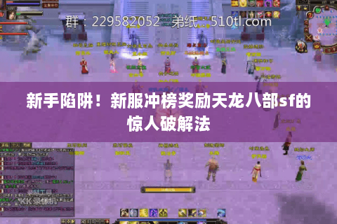 新手陷阱!新服冲榜奖励天龙八部sf的惊人破解法 新手陷阱!新服冲榜奖励天龙八部sf的惊人破解法