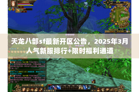 天龙八部sf最新开区公告,2025年3月人气新服排行+限时福利通道 天龙八部sf最新开区公告,2025年3月人气新服排行+限时福利通道