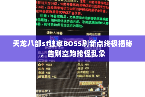 天龙八部sf独家BOSS刷新点终极揭秘，告别空跑抢怪乱象