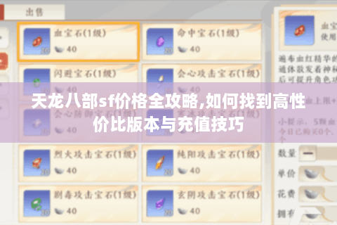天龙八部sf价格全攻略,如何找到高性价比版本与充值技巧 天龙八部sf价格全攻略,如何找到高性价比版本与充值技巧