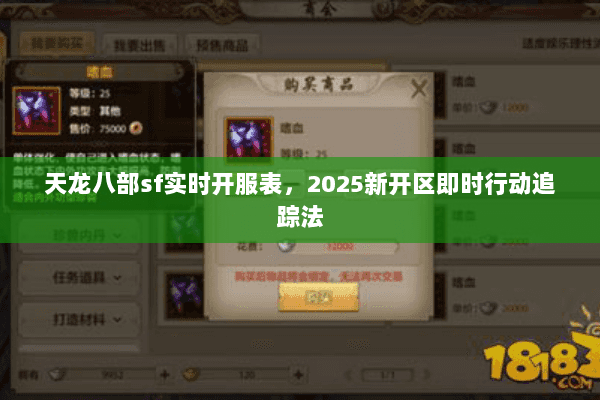 天龙八部sf实时开服表,2025新开区即时行动追踪法 天龙八部sf实时开服表,2025新开区即时行动追踪法