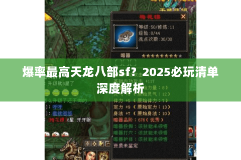 爆率最高天龙八部sf?2025必玩清单深度解析 爆率最高天龙八部sf?2025必玩清单深度解析