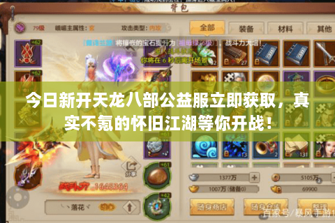 今日新开天龙八部公益服立即获取,真实不氪的怀旧江湖等你开战! 今日新开天龙八部公益服立即获取,真实不氪的怀旧江湖等你开战!