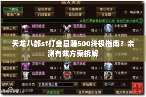 天龙八部sf打金日赚500终极指南?亲测有效方案拆解 天龙八部sf打金日赚500终极指南?亲测有效方案拆解