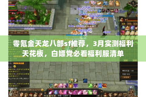 零氪金天龙八部sf推荐,3月实测福利天花板,白嫖党必看福利服清单 零氪金天龙八部sf推荐,3月实测福利天花板,白嫖党必看福利服清单