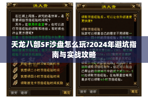 天龙八部SF沙盘怎么玩?2024年避坑指南与实战攻略 天龙八部SF沙盘怎么玩?2024年避坑指南与实战攻略