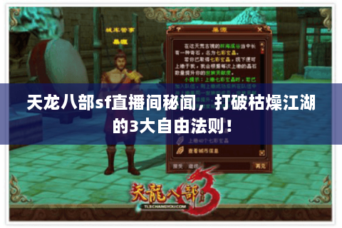 天龙八部sf直播间秘闻,打破枯燥江湖的3大自由法则! 天龙八部sf直播间秘闻,打破枯燥江湖的3大自由法则!