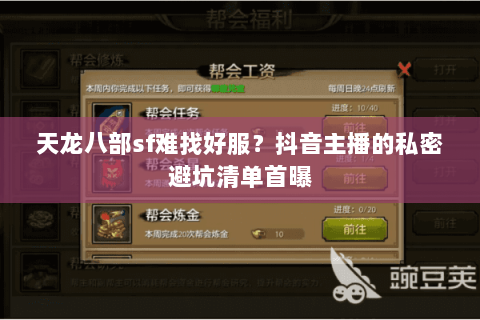 天龙八部sf难找好服?抖音主播的私密避坑清单首曝 天龙八部sf难找好服?抖音主播的私密避坑清单首曝