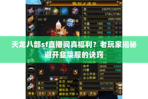 天龙八部sf直播间真福利？老玩家揭秘避开韭菜服的诀窍