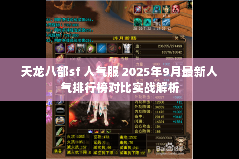 天龙八部sf 人气服 2025年9月最新人气排行榜对比实战解析 天龙八部sf 人气服 2025年9月最新人气排行榜对比实战解析