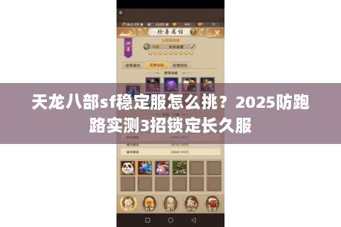 天龙八部sf稳定服怎么挑?2025防跑路实测3招锁定长久服 天龙八部sf稳定服怎么挑?2025防跑路实测3招锁定长久服