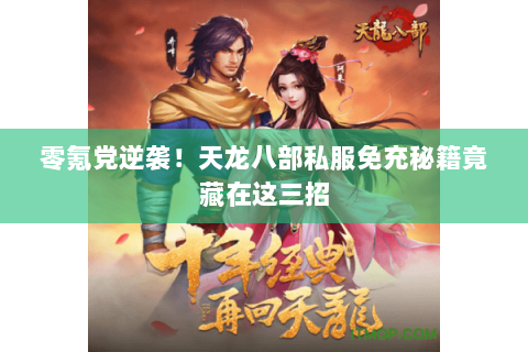 零氪党逆袭!天龙八部私服免充秘籍竟藏在这三招 零氪党逆袭!天龙八部私服免充秘籍竟藏在这三招